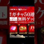 今なら東リべコラボガチャ配布中！#荒野行動 #殿堂ガチャ #ガチャ配布#東京リベンジャーズ #第4弾 #無料配布