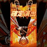 鬼滅の刃コラボ第4弾確定演出【モンスト】 #shorts #確定演出  #鬼滅の刃