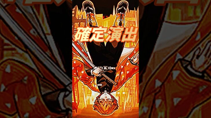 鬼滅の刃コラボ第4弾確定演出【モンスト】 #shorts #確定演出  #鬼滅の刃