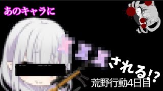 あのキャラに███される⁉️【荒野行動】4日目実況プレイ