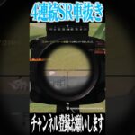 【荒野行動】4連続SR車抜き