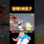 破壊5枚抜き💥 #荒野行動 #荒野バババン8周年 #knivesout