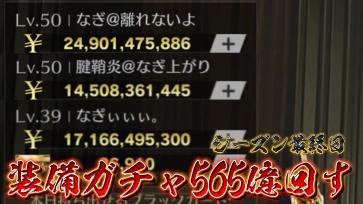 【荒野行動】シーズン最終日！装備ガチャ565億ぶん回す！！配信！！！！【ペニンシュラ】