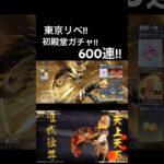 【東リべ!!初殿堂ガチャ!!600連!!】#荒野バババン8周年 #荒野行動 #東リべ #東京リベンジャーズ #東京リベンジャーズコラボ