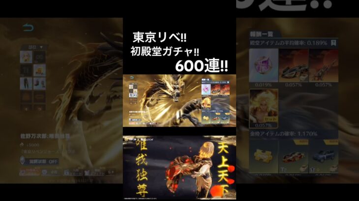 【東リべ!!初殿堂ガチャ!!600連!!】#荒野バババン8周年 #荒野行動 #東リべ #東京リベンジャーズ #東京リベンジャーズコラボ