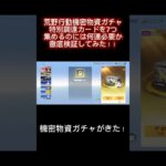 【荒野行動】機密物資ガチャ特別調達カードを7つ集めるのには何連必要か徹底検証してみた！！ #荒野行動