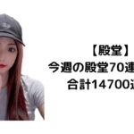 【荒野行動】【毎週70連】【合計14700連】銃2‼️#殿堂 #殿堂車 #殿堂水晶 #地獄使者 #ジェードビューティー #金枠 #金チケ #車チケ #銃チケ