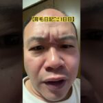 【育毛日記724日目】前髪欲しいのに #実況 #日記 #毛バリ #育毛 #www #ゲーム実況 #荒野行動 #いぶにぃチャンネル