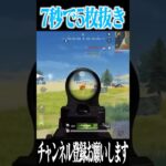 【荒野行動】7秒で5枚抜き