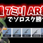 【荒野行動】全種7ミリARでソロスク勝するまで終われな配信
