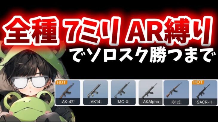 【荒野行動】全種7ミリARでソロスク勝するまで終われな配信