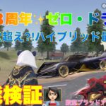 【荒野行動】荒野８周年✨ゼロ・ドライヴ性能検証👩🏻‍🏫#荒野行動 #荒野バババン8周年 #荒野あーちゃんねる