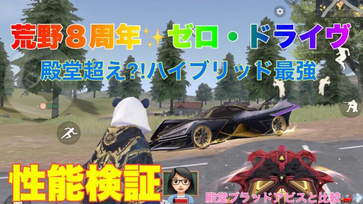 【荒野行動】荒野８周年✨ゼロ・ドライヴ性能検証👩🏻‍🏫#荒野行動 #荒野バババン8周年 #荒野あーちゃんねる