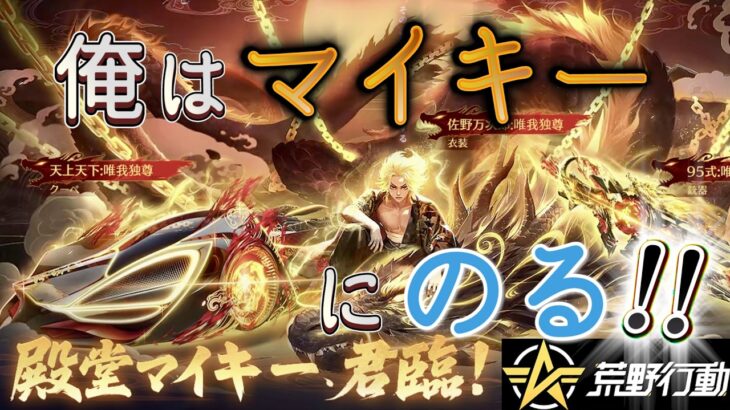 【荒野行動】殿堂マイキーにのる！東京リベンジャーズ #荒野バババン8周年 #荒野行動