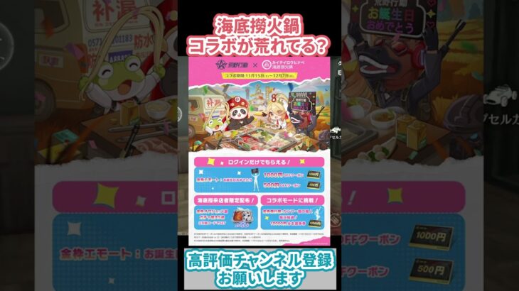 【荒野行動】無料でガチャも引ける『海底撈火鍋コラボ』 が若干荒れてる件について#荒野バババン8周年 #荒野行動