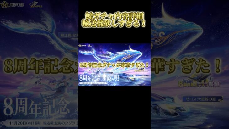 ８周年記念鯨ガチャ 内容公開!! 豪華すぎる！ #荒野バババン8周年　#荒野行動