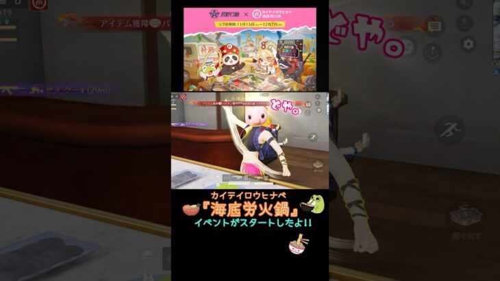 新イベントが始まったので早速遊んできました🍜 #荒野行動 #荒野バババン8周年 #カイテイヒロウナベ #海底労火鍋