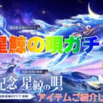 【荒野行動】星鯨の唄ガチャ🐋アイテムご紹介します👩🏻‍🏫 #荒野行動 #荒野バババン8周年