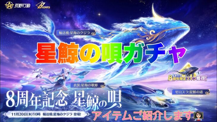 【荒野行動】星鯨の唄ガチャ🐋アイテムご紹介します👩🏻‍🏫 #荒野行動 #荒野バババン8周年