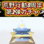 #荒野行動 #荒野バババン8周年  ガチャ