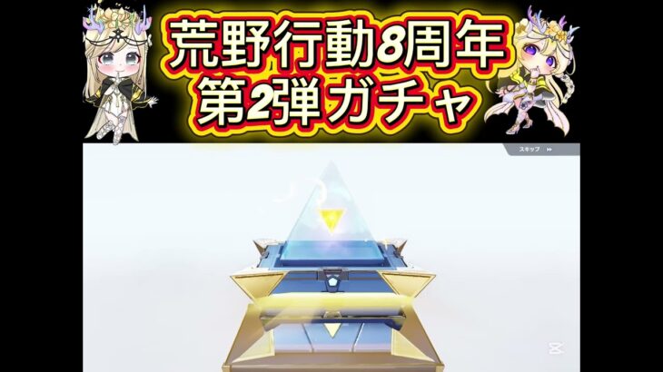 #荒野行動 #荒野バババン8周年  ガチャ