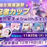 【荒野行動】荒野8周年再感謝祭 実況者カップ 練習日