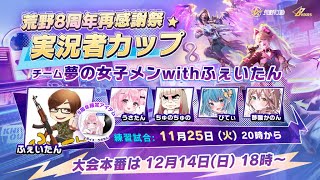 【荒野行動】荒野8周年再感謝祭 実況者カップ 練習日