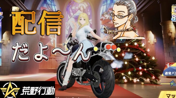 【荒野行動】氷の城イベント開始！栄光将軍をめざしてランク上げ #荒野バババン8周年 #荒野行動