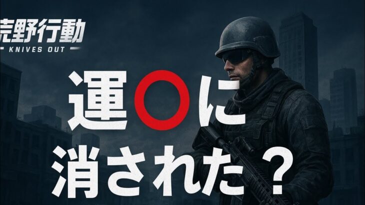 【荒野行動】運営に消された！？荒野行動幻の非公開動画をお見せします#荒野バババン8周年 #荒野行動