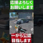 【荒野行動】初代公認がまた一から公認実況者目指してもいいですか#荒野バババン8周年 #荒野行動