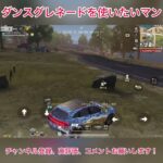 【荒野行動】ダンスグレネードを使いたいマン #荒野行動 #荒野バババン8周年