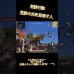 荒野の光を目指す人 今日配信来てくれたみんなありがとう😭いいねとフォロー待ってます♡応援よろしくお願いします(*^^*) #荒野行動 #荒野バババン8周年
