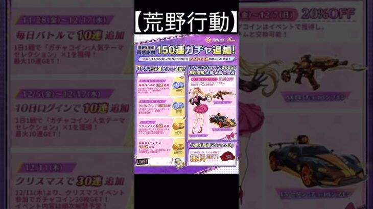 【荒野行動】 荒野8周年 再感謝祭150連ガチャ追加！ #shorts #荒野行動 #switch勢 #荒野バババン8周年 #荒野爆走ダンス #enjoy