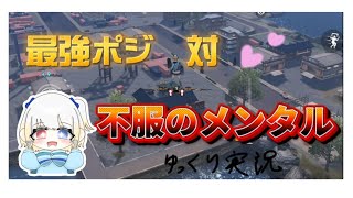 【ゆっくり実況】最強ポジ対不服のメンタル　#荒野行動　#荒野バババン8周年