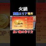 【荒野行動】火鍋ランキング攻略法‼️高級エリア場所公開 #荒野行動 #荒野バババン8周年
