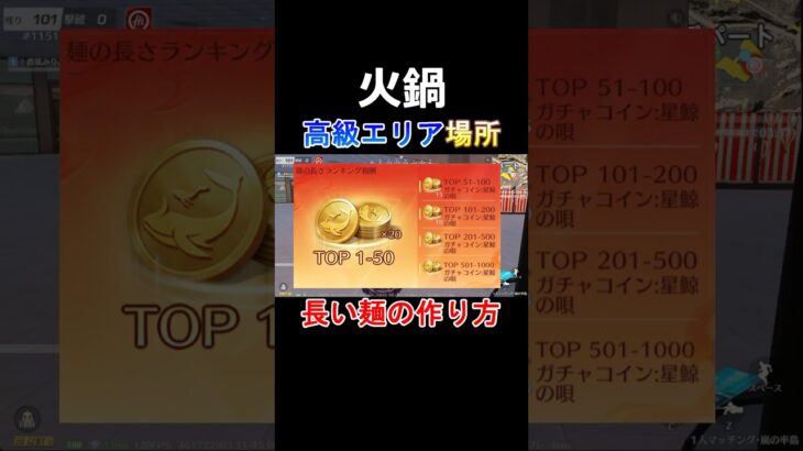 【荒野行動】火鍋ランキング攻略法‼️高級エリア場所公開 #荒野行動 #荒野バババン8周年