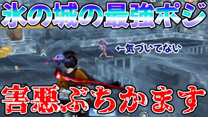 氷の城の強ポジで荒らしたい　#荒野行動　#荒野バババン8周年