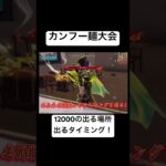 【荒野行動】カンフー麺大会！麺の長さが出る場所とタイミング！ #荒野行動 #荒野バババン8周年