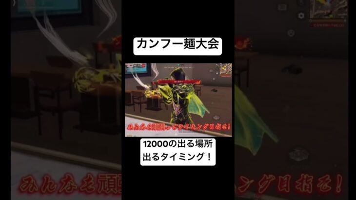 【荒野行動】カンフー麺大会！麺の長さが出る場所とタイミング！ #荒野行動 #荒野バババン8周年
