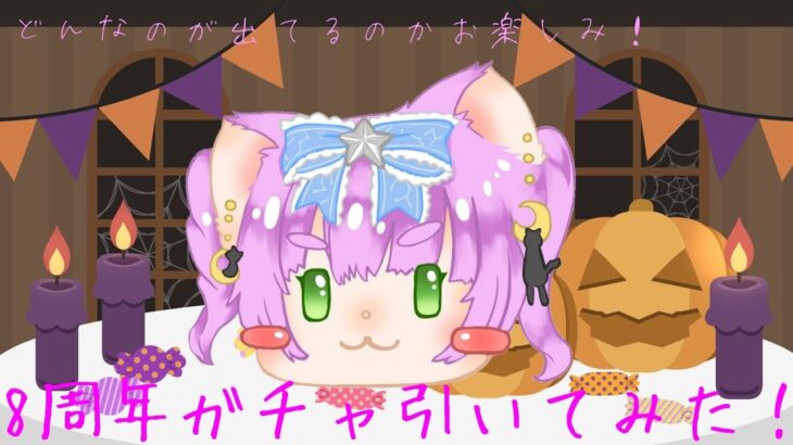 【荒野行動】8周年ガチャ引いてみた！