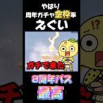 【荒野行動】8周年パスのガチャ無料を侮ってはいけない‼️🍋 #荒野行動 #荒野バババン8周年 #funny #gaming #shorts #youtubeshorts #amazing