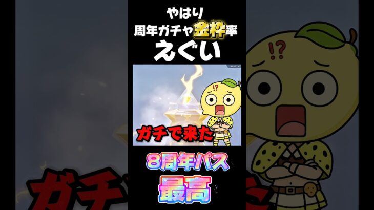 【荒野行動】8周年パスのガチャ無料を侮ってはいけない‼️🍋 #荒野行動 #荒野バババン8周年 #funny #gaming #shorts #youtubeshorts #amazing