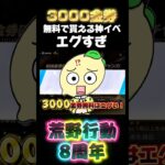 【荒野行動】大量に無料金券もらえる神イベ最高だろぉ‼️🍋 #荒野行動 #荒野バババン8周年 #funny #gaming #shorts #youtubeshorts #amazing #ゲーム