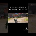 荒野にも優しい子おるんやなぁー #荒野行動 #荒野バババン8周年 #タイマン #荒野 #荒野行動キル集 #荒野行動エンジョイ勢 #荒野行動iphone勢 #クリップ集