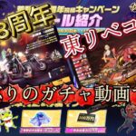 【荒野行動】東リべコラボガチャ 神引き！？ 【荒野の光】 #荒野行動  #荒野バババン8周年 #荒野の光 #荒野東リべコラボ #knivesout #ゆき様 #ガチャ