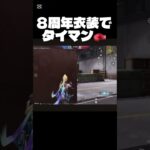 【荒野行動】8周年スキンでタイマンバトル行ってみた！　#short #荒野バババン8周年