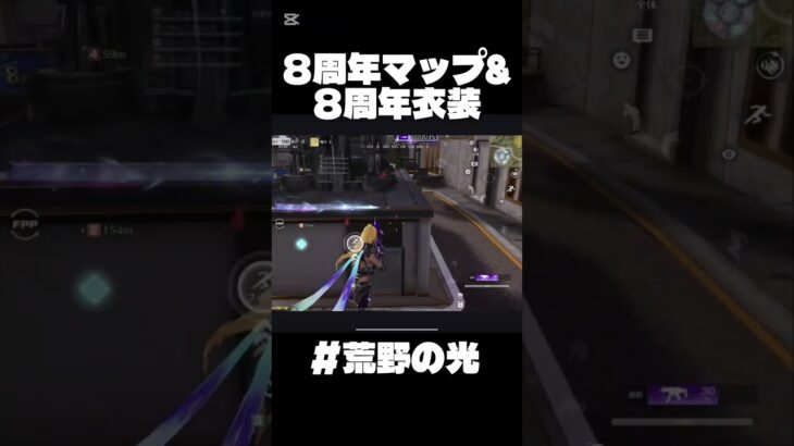 【荒野行動】8周年マップ難しい🤨　#short #荒野バババン8周年