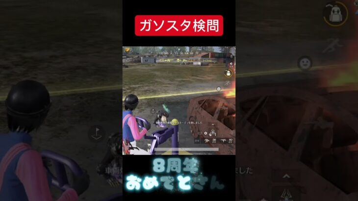 【荒野行動】　8周年おめでとさん㊗️ #おすすめ #shorts #荒野行動 #ガソスタ検問 #ゲーム実況