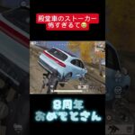 【荒野行動】㊗️8周年おめでとう㊗️ #おすすめ  #shorts #荒野行動 #ガソスタ検問 #ゲーム実況