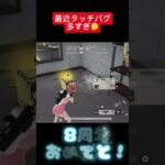 【荒野行動】　㊗️8周年おめでとう！　#おすすめ #shorts #荒野行動 #ガソスタ検問 #ゲーム実況